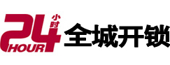 广安市24小时开锁公司